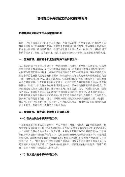 贯彻落实中央群团工作会议精神的思考