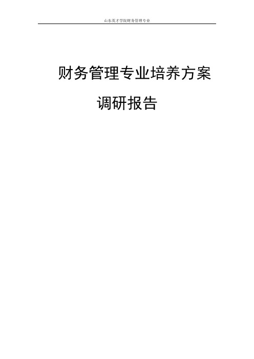 财务管理专业培养方案调研报告