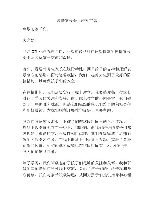 疫情家长会小班发言稿