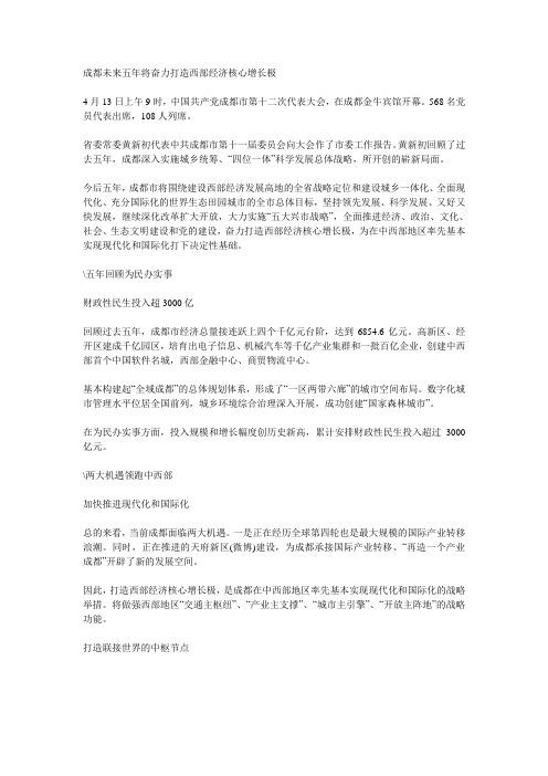 成都未来五年将奋力打造西部经济核心增长极