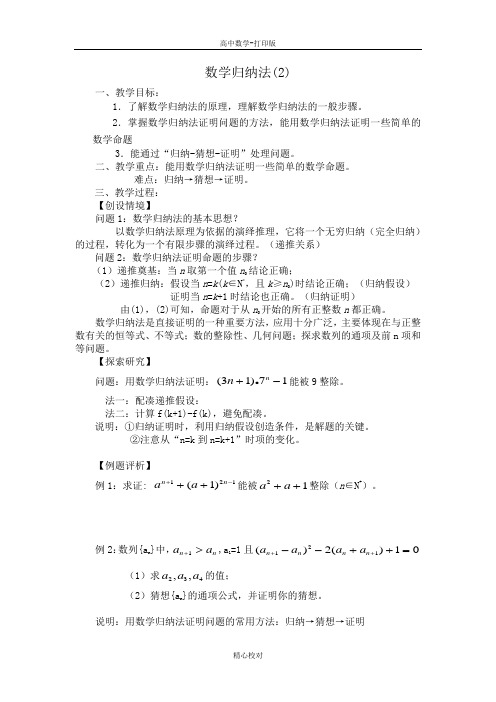 苏教版数学高二-备课参考数学苏教版选修2-2教案 2.3 数学归纳法(2)