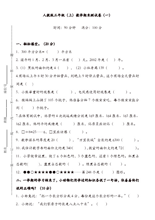 【好卷】人教版三年级数学上册期末试卷(附答案)