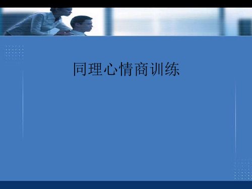 2021同理心情商训练最新PPT资料