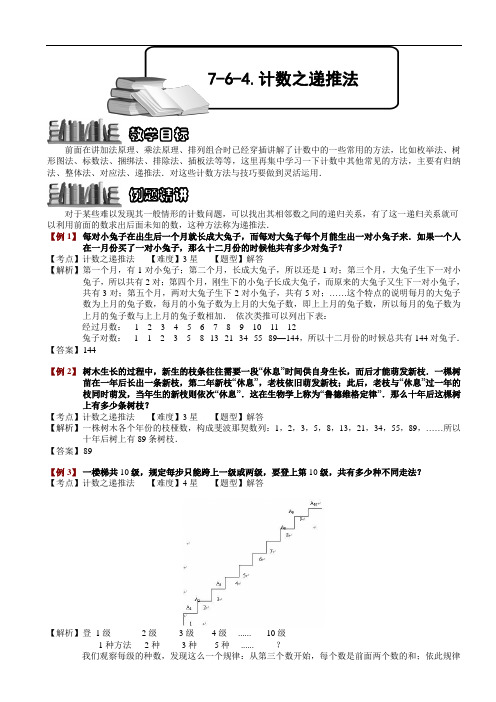 小学数学奥赛7-6-4 计数之递推法.教师版