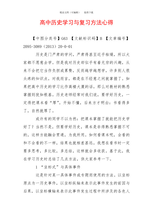 高中历史学习与复习方法心得