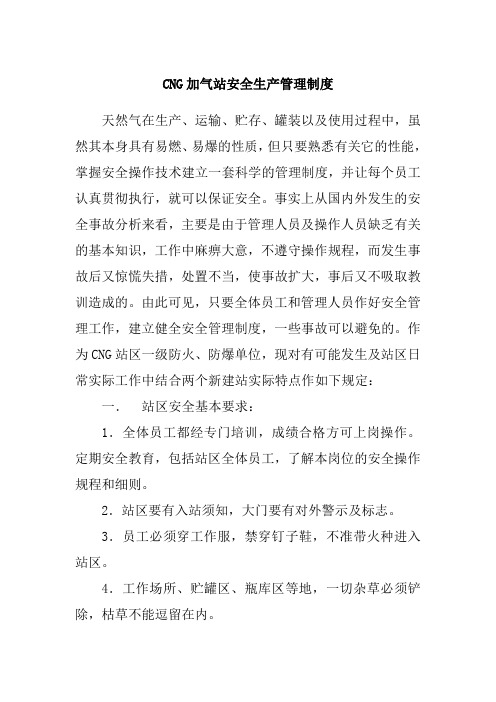 CNG加气站安全生产管理制度