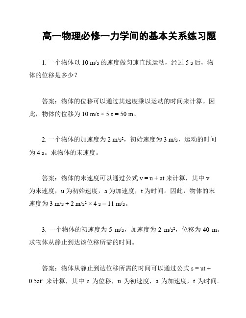 高一物理必修一力学间的基本关系练习题