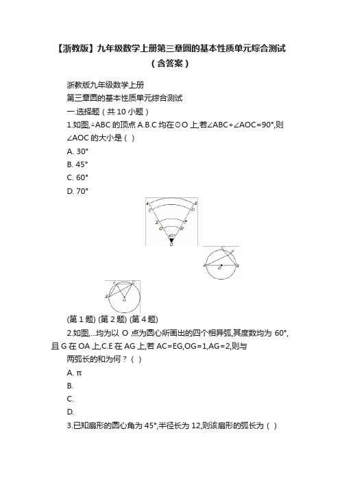 【浙教版】九年级数学上册第三章圆的基本性质单元综合测试（含答案）