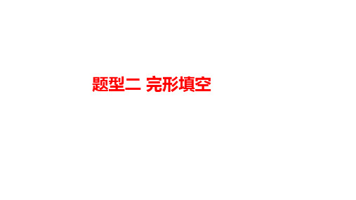 2025年中考英语总复习课件语篇类题型突破课件：题型二++完形填空