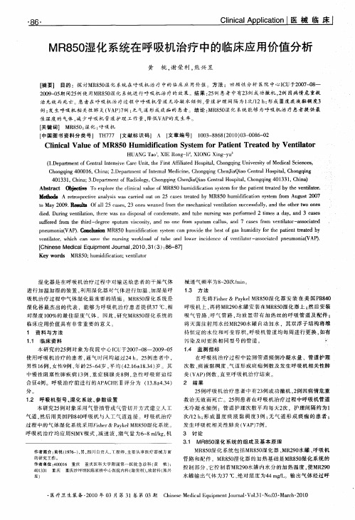 MR850湿化系统在呼吸机治疗中的临床应用价值分析