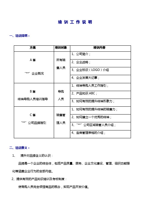 某品牌终端导购人员培训工作说明 (1)