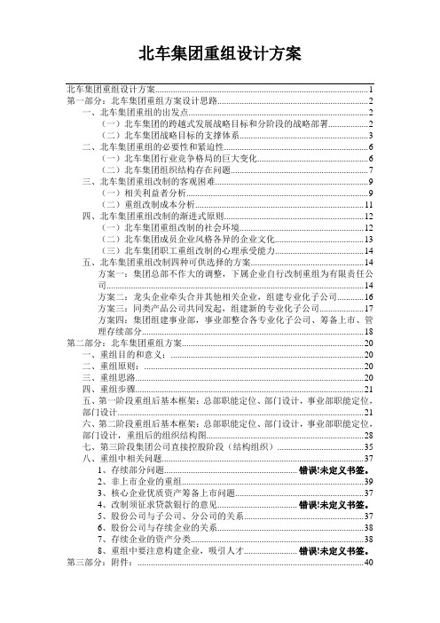 北车集团重组设计方案