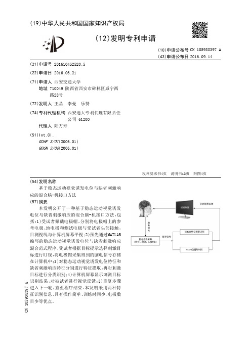 基于稳态运动视觉诱发电位与缺省刺激响应的混合脑-机接口方法[发明专利]