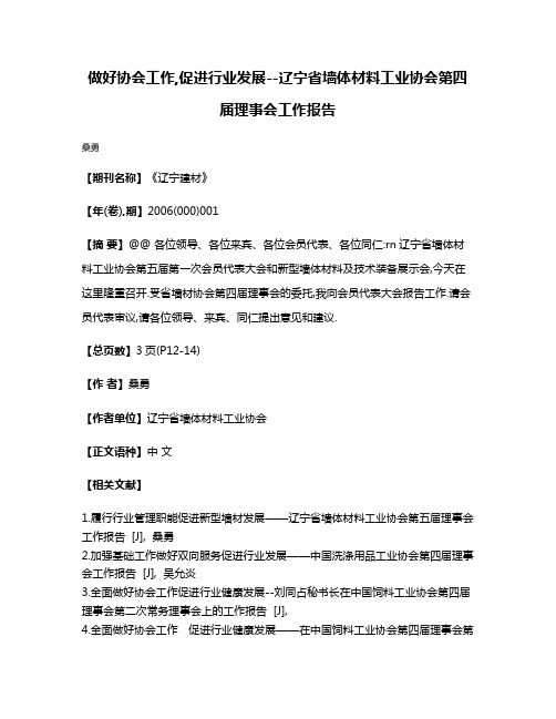 做好协会工作,促进行业发展--辽宁省墙体材料工业协会第四届理事会工作报告