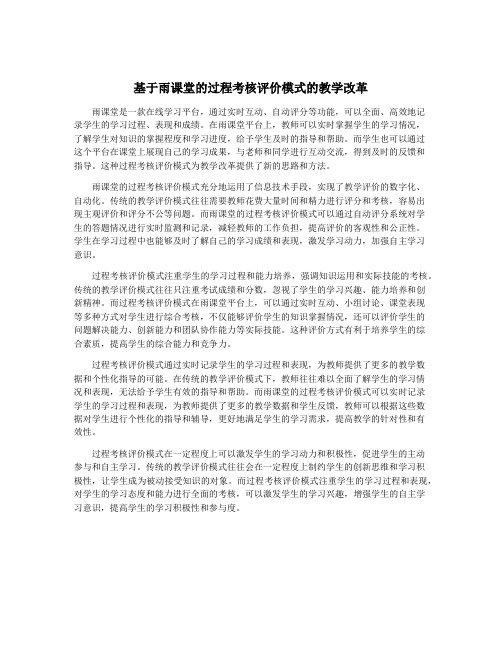 基于雨课堂的过程考核评价模式的教学改革