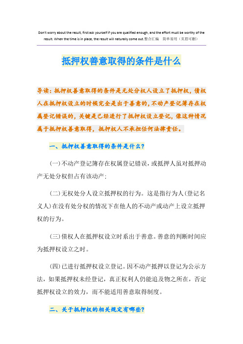 抵押权善意取得的条件是什么