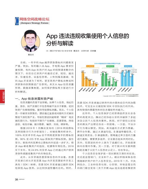 App违法违规收集使用个人信息的分析与解读