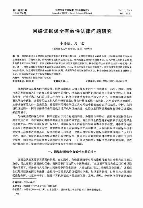 网络证据保全有效性法律问题研究