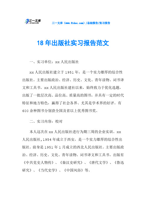 18年出版社实习报告范文