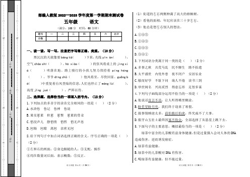 部编人教版2022--2023学年度第一学期五年级语文期末测试卷及答案(含五套题)