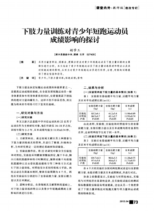 下肢力量训练对青少年短跑运动员成绩影响的探讨