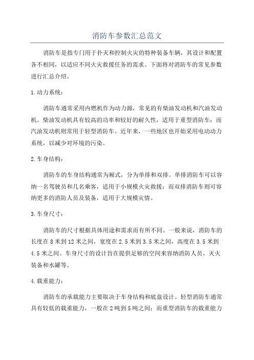 消防车参数汇总范文