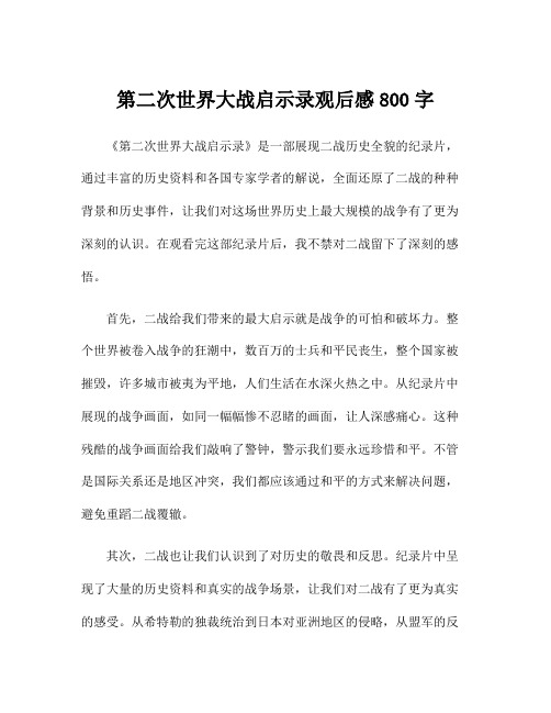 第二次世界大战启示录观后感800字