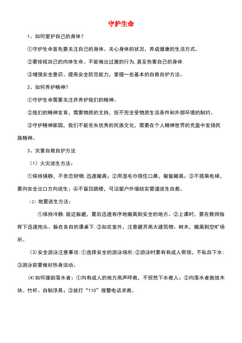 七年级道德与法治上册第四单元生命的思考第九课珍视生命第1框守护生命常考必背新人教版(new)