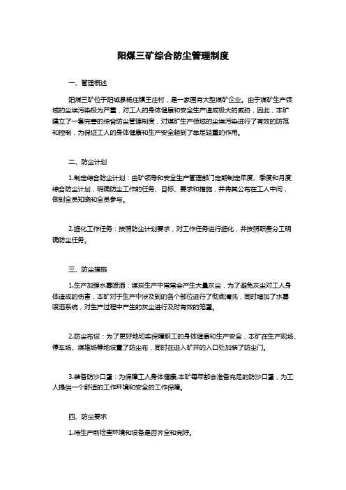 阳煤三矿综合防尘管理制度