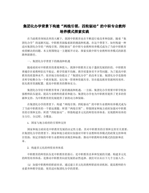 集团化办学背景下构建“两线引领,四轮驱动”的中职专业教师培养模式探索实践