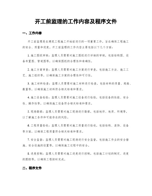 开工前监理的工作内容及程序文件