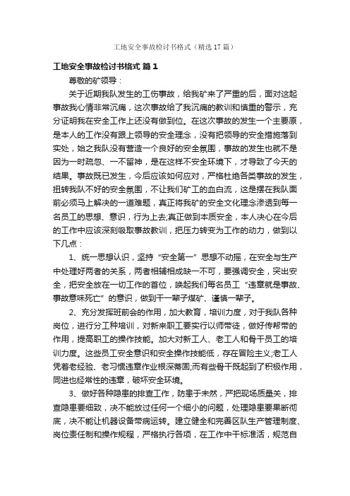 工地安全事故检讨书格式（精选17篇）