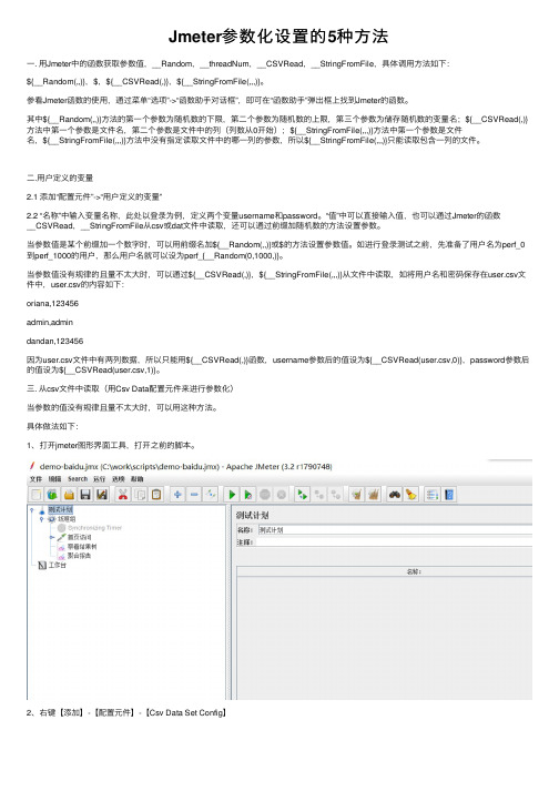 Jmeter参数化设置的5种方法