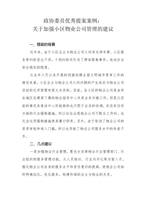 政协委员优秀提案案例：关于加强小区物业公司管理的建议