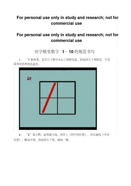 田字格里数字1—10的规范书写