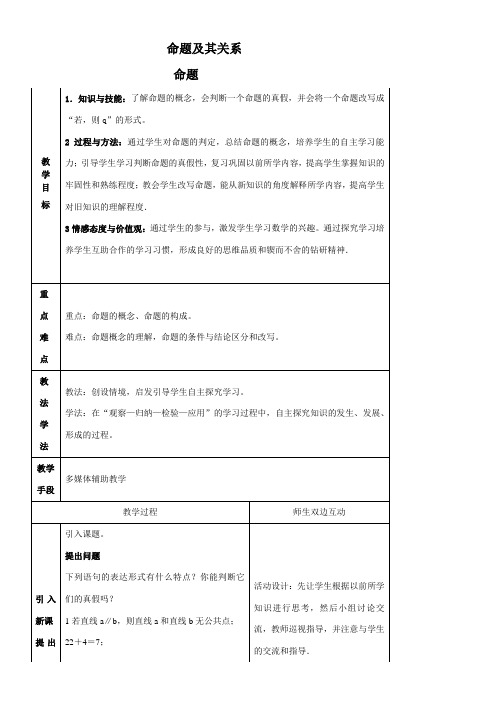 高中数学新人教版A版精品教案《1.1.1 命题》