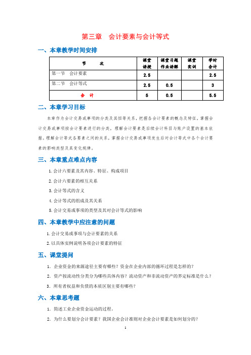 3. 第三章    会计要素与会计等式    教案