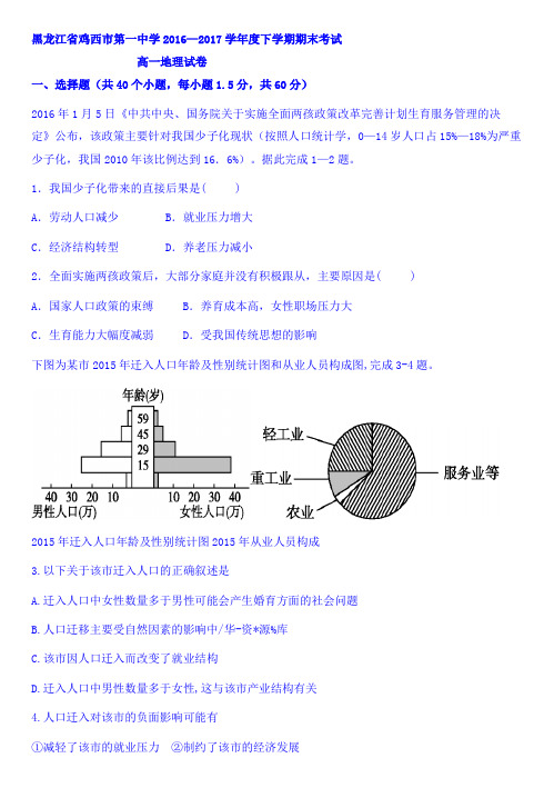 黑龙江省鸡西市第一中学2016-2017学年高一下学期期末