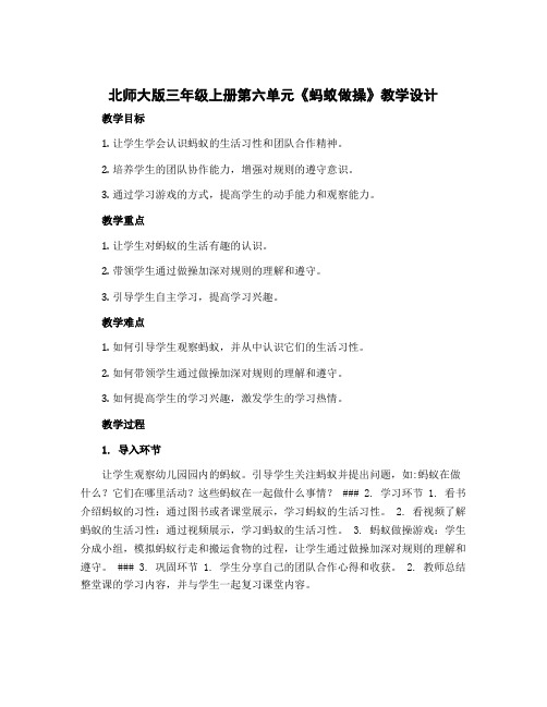 北师大版三年级上册第六单元《蚂蚁做操》教学设计