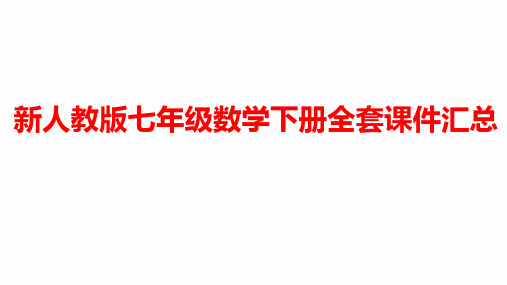 新人教版七年级数学下册全套课件汇总 共计791张PPT