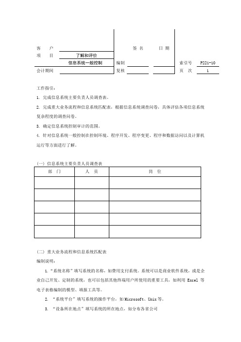 审计业务底稿之了解和评价信息系统一般控制