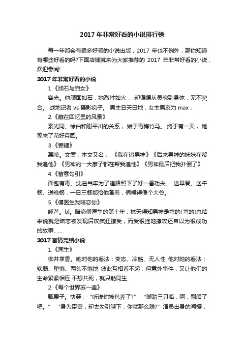 2017年非常好看的小说排行榜