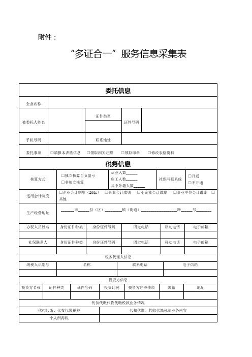 “多证合一”服务信息采集表