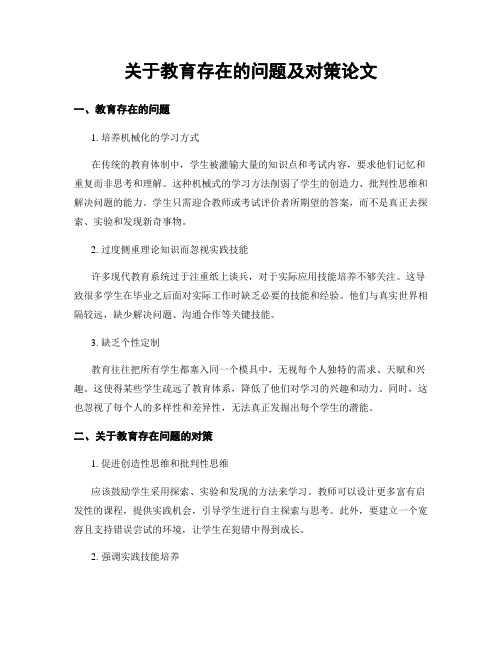 关于教育存在的问题及对策论文