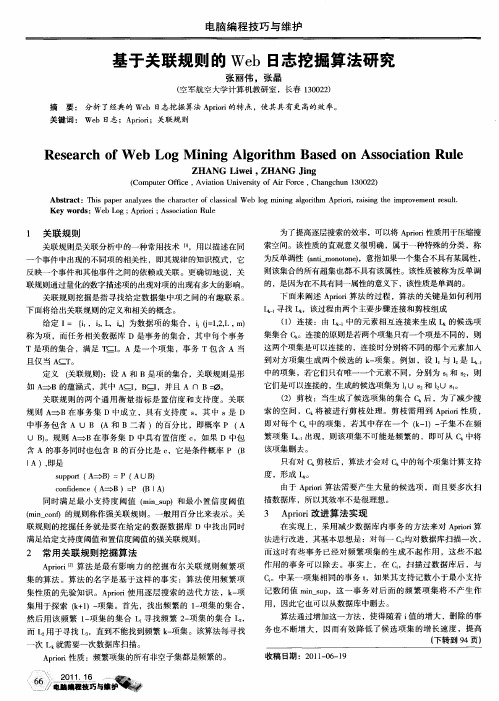 基于关联规则的Web日志挖掘算法研究