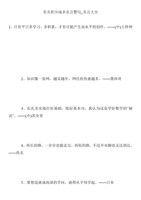 有关积少成多名言警句_名言大全