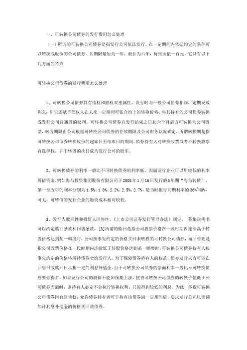 可转换公司债券的发行费用怎么处理