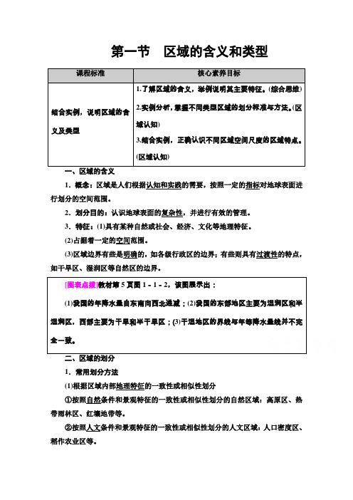 (教学指导) 区域的含义和类型Word版含解析