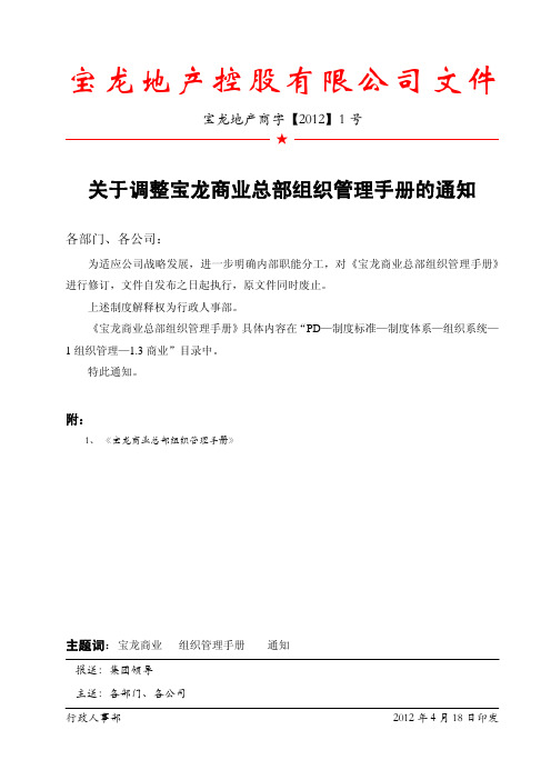 2012年宝龙商业集团商业总部组织管理手册