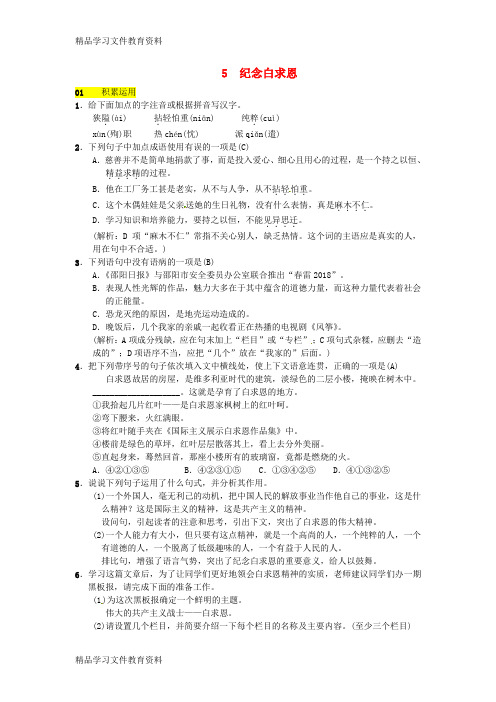 【推荐K12】2018八年级语文下册第二单元5纪念白求恩习题语文版